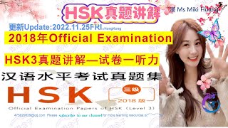 HSK3真题听力2018年Official ExaminationHSK3真题讲解—试卷一听力