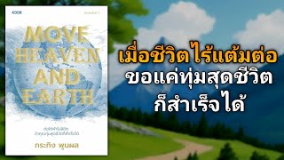 เมื่อชีวิตไม่มีต้นทุนเท่าคนอื่น ขอแค่ทุ่มเทสุดชีวิตก็สำเร็จได้ | รีวิวหนังสือ MOVE HEAVEN AND EARTH