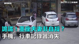 詭譎！董座夫妻非自殺？行李、鑰匙、手機、行車記錄器消失｜三立新聞網SETN.com