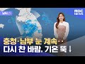 [날씨] 충청·남부 눈 계속‥다시 찬 바람, 기온 뚝↓ (2023.01.26/5MBC뉴스)