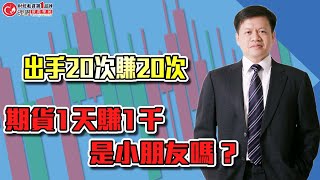 出手20次賺20次 期貨1天賺1千是小朋友嗎 ? | 理周教育學苑 李澤澄 同學會