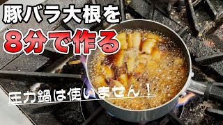 【豚バラ大根】圧力鍋なしで8分で角煮の味ができます！【豚バラと大根の一気煮】