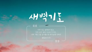 25.2.3 (월) 새벽기도