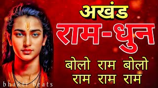 नॉन स्टॉप बोलो राम राम - दिल को छू लेने वाला भजन | राम भजन | बोलो राम राम-राम सीता-राम राम-राम |