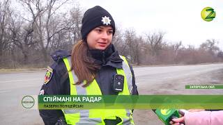 Новини Z - Запорізькі патрульні озброїлися радарами TruCam - 12.02.2019