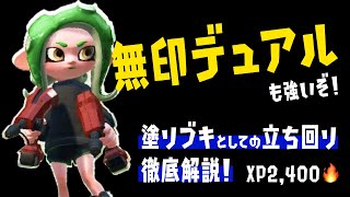 無印デュアルも強いぞ！塗りブキとしての立ち回りを徹底解説！【XP2,400】