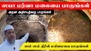 ஸபா மர்வா மலையைப் பாருங்கள் அதன் அதிசயத்தை பாருங்கள் ஸம் ஸம் நீரின் மகிமையை பாருங்கள் ┇ IsmailSalafi