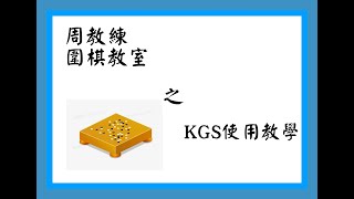 周教練 圍棋教室 之 KGS使用教學(粵語字幕)