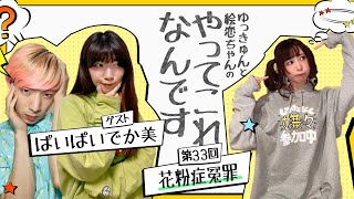 第33回「花粉症冤罪」ゆっきゅんと絵恋ちゃんのやってこれなんです