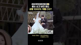 역대급 마음 졸인 커플팰리스 최종 프로포즈💐｜💿Peder Elias - Nevertheless (커플팰리스 OST)｜#페더엘리아스 #PederElias #커플팰리스 #Shorts