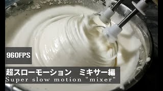 【超スローモーション/ミキサー/スイーツ】ケーキを作るときはこんな世界【960FPS/slow motion】