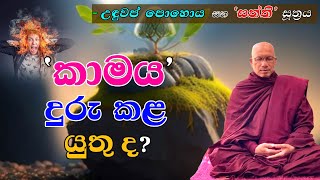 ‘කාමය’ දුරු කළ යුතු ද? (-උඳුවප් පොහොය සහ ‘සත්ති’ සූත්‍රය)