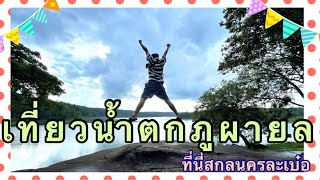 vlog แรก เดินป่า อุทยานแห่งชาติภูผายล จ.สกลนคร ll เที่ยวเห้ย EP.1