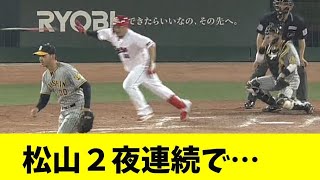 広島・松山、2試合連続で痛恨の二っ転がし！ガチのマジでヤバすぎるとなんj民とプロ野球ファンの間で話題に