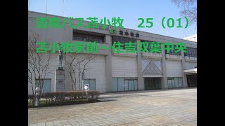 道南バス苫小牧　25・勇払線（苫小牧駅→勇払正門）01　苫小牧駅前～市立病院通～住吉双葉中央　北海道苫小牧市　右側車窓　2021年7月