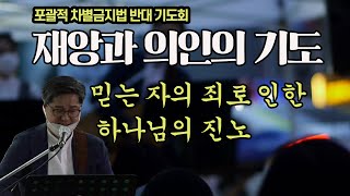 재앙과 의인의 기도 -'믿는 자의 죄로 인한 하나님의 진노' : 포괄적 차별금지법 반대 기도회 중