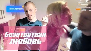 VJLink и транс безответная любовь