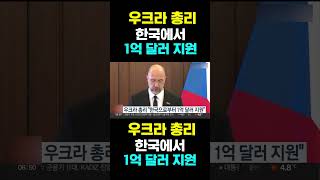 [한국농수산TV] 우크라 총리, 한국에서... 1억 달러 지원