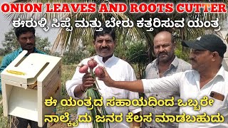 Onion cutter || onion roots \u0026 leaves cutting machine || ಈರುಳ್ಳಿ ಎಲೆ ಮತ್ತು ಬೇರು ಕತ್ತರಿಸುವ ಯಂತ್ರ ||