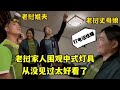 給三合院安裝中式燈具，老撾丈母娘打電話炫耀：中國女婿太全能了