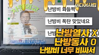 [미디어시럽] 난방열사 X 난방동사 O 난방비 너무 비싸서