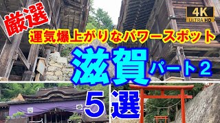 【最強パワースポット滋賀Part2】　絶対に訪れるべき、滋賀のおすすめパワースポット第二弾-５選　#パワースポット#遠隔参拝#滋賀