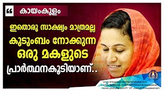 ഇതൊരു സാക്ഷ്യം മാത്രമല്ല കുടുംബം നോക്കുന്ന ഒരു മകളുടെ പ്രാർഥന കൂടിയാണ്