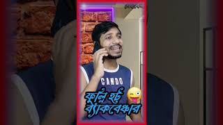 রিয়েল ব্যকবেঞ্চার বি লাইক 😂