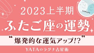 【2023年上半期占い🔮YATAのラグナ占星術】ふたご座(双子座)ラグナさんの運勢をチェック!!全体運・金運・仕事運・恋愛運を徹底解説｜インド占星術