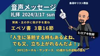 【音声のみ】2024年3月17日　礼拝メッセージ　佐藤ヒロアキ　「人生で落胆する時あるよね、でも又、立ち上がれるんだよ！」　※[KFC]カーネル・サンダース、65歳からの逆転の話も。