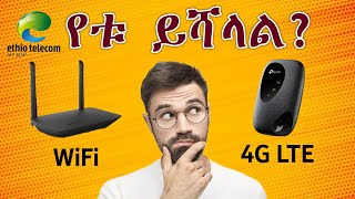 4G LTE WiFi ወይስ የመስመር WiFi የቱ ይሻላል || WiFi 4G LTE or Fiber Optics Line ?!  Amharic #4glte #5gnetwork