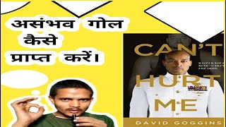 असंभव लक्ष्य कैसे हासिल करें। Can't heart me Book summary by Vashudhavmitram।