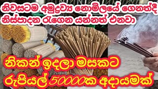 How To Meka A  incense sticks/දවසට ආදායම රුපියල් 6000ක්/hadunkuru business 2023/hima and pasi