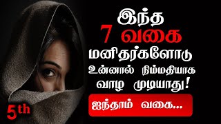 இந்த 7 வகை மனிதர்களோடு  உன்னால் நிம்மதியாக வாழ முடியாது | 5 ம் வகை | Best Motivational Story.