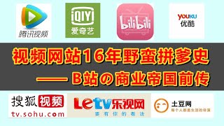 B站崛起前传：视频网站16年拼爹史 谁的商业帝国最稳？爱奇艺、优酷、腾讯的地位会被哔哩哔哩撼动吗？