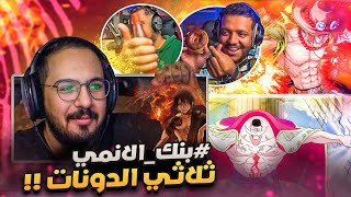 بنك الانمي - الطريقة الجديدة