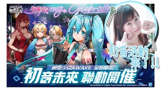 【遊戲】極之興奮💥是初音!!😭傳奇的聯動合作《模型少女AWAKE》【蔥蔥】