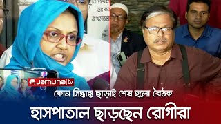 সিদ্ধান্ত ছাড়াই শেষ হলো বৈঠক; কর্মবিরতি চালিয়ে যাবেন চিকিৎসকরা | Khulna | Doctor Strike | Jamuna TV