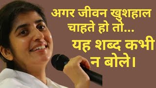 यह शब्द कभी नहीं बोलने चाहिए। BK Shivani thoughts।। spiritual teachers।।