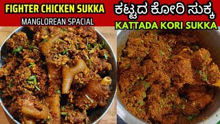 ಬಾಯಲ್ಲಿ ನೀರೂರಿಸುವ ಕಟ್ಟದ ಕೋರಿ ಸುಕ್ಕ ರೆಸಿಪಿ🤤|kattada kori sukka recipe|chicken sukka mangalorean style