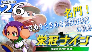 【パワプロ2022栄冠ナイン実況26】６年目秋～：新世代さぬめきは走って勝つ！相良世代の秋始まるぞう！