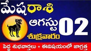 మేషరాశి  02 పెద్ద శుభవార్తలు + ఈవిషయంలో జాగ్రత్త Mesha rasi august 2024 |mesha rasi #Todayastrologyn