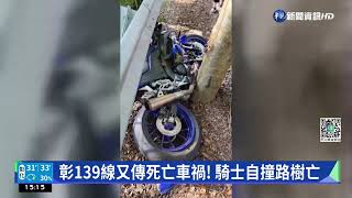 彰139線又傳死亡車禍! 騎士自撞路樹亡｜華視新聞 20220701