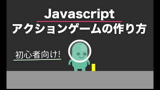 【Javascript】簡単アクションゲームの作り方。アニメーションさせてキャラを動かそう。初心者でもわかるJavascriptゲームプログラミング入門 | ジャバスクリプト初心者 | ゲーム開発