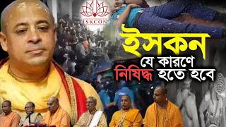 ই'স'কন যে কারণে নি'ষি'দ্ধ হতে হবে | Iskcon Bangladesh