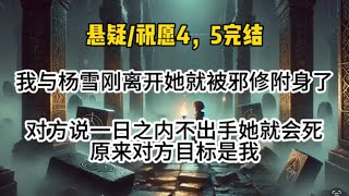 【祝愿4，5完结】我与杨雪刚离开，她就被邪修附身了。对方说一日之内不出手她就会死，要救她就拿你来换…#悬疑 #懸疑 #惊悚 #一口气看完