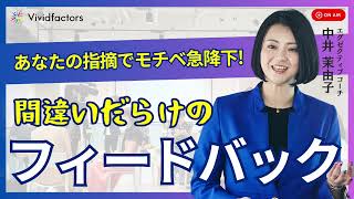 ダメ出し厳禁！部下が成長する『正しいフィードバック』のコツ