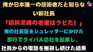 【スカッと話】俺が日本唯一の技術者だと知らない新社長「給料泥棒の老害はクビだ！」俺の社員証をシュレッダーにかけた➡即行でライバル会社を起業し、社長からの電話を無視し続けた結果【感動する話】