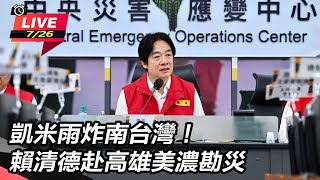 【直播完整版】凱米雨炸南台灣！賴清德赴高雄美濃勘災｜三立新聞網 SETN.com