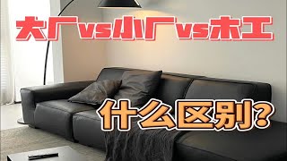 装修避坑！大厂vs小厂vs木工，有什么区别？